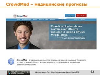 CrowdMed – медицинские прогнозы
22
CrowdMed - это революционная платформа, которая с помощью "мудрости
толпы" помогает быс...