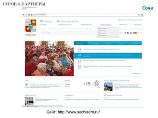 Сочи
Сайт: http://www.sochiadm.ru/
 