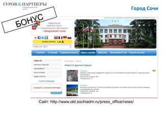 Город Сочи
Сайт: http://www.old.sochiadm.ru/press_office/news/
БОНУС
БОНУС
 