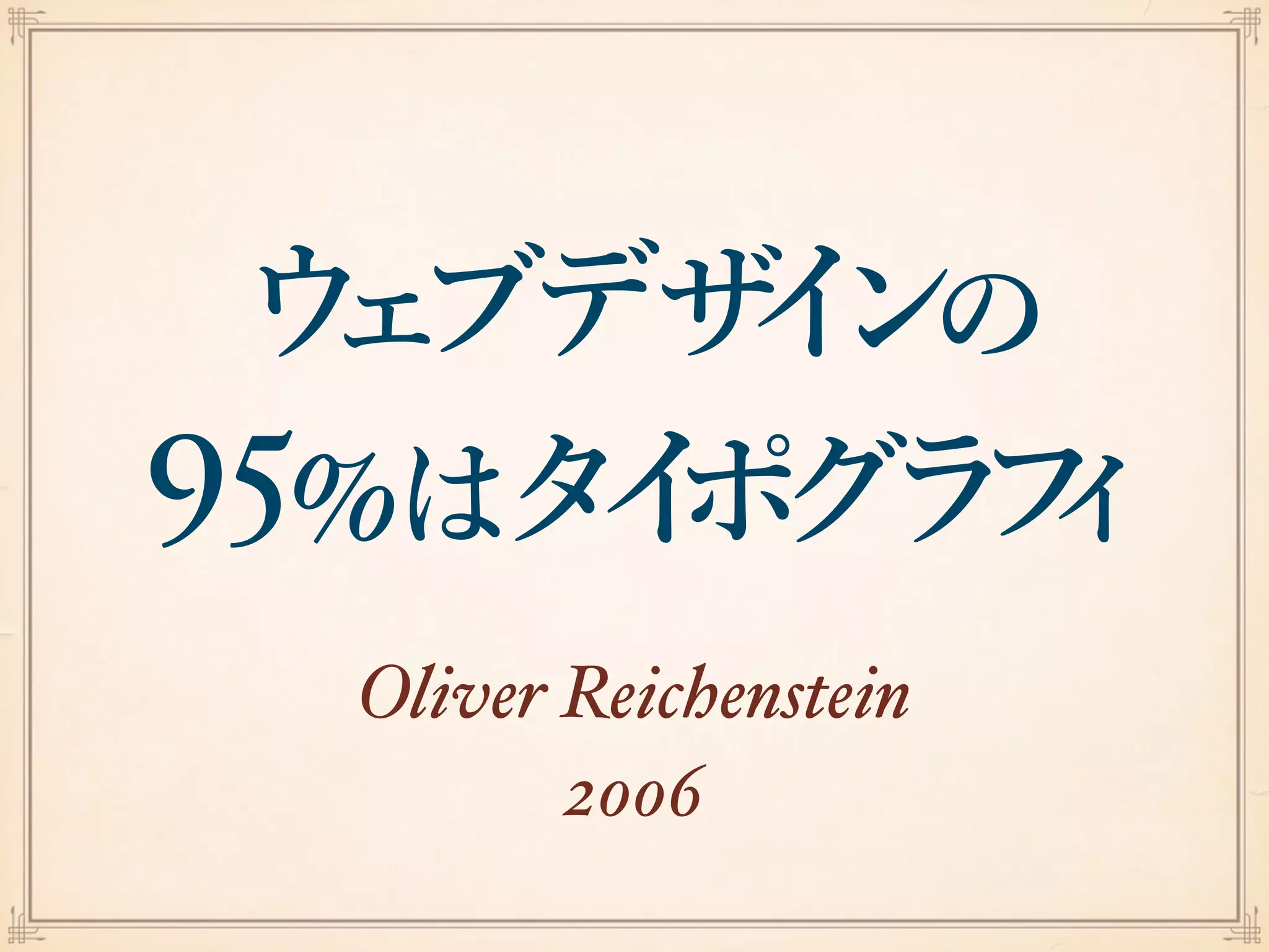 Oliver Reichenstein!
2006
 