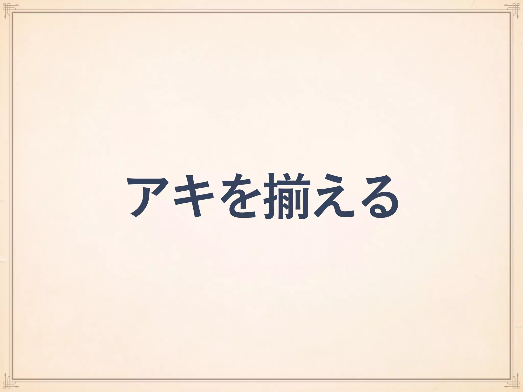 アキを える
 
