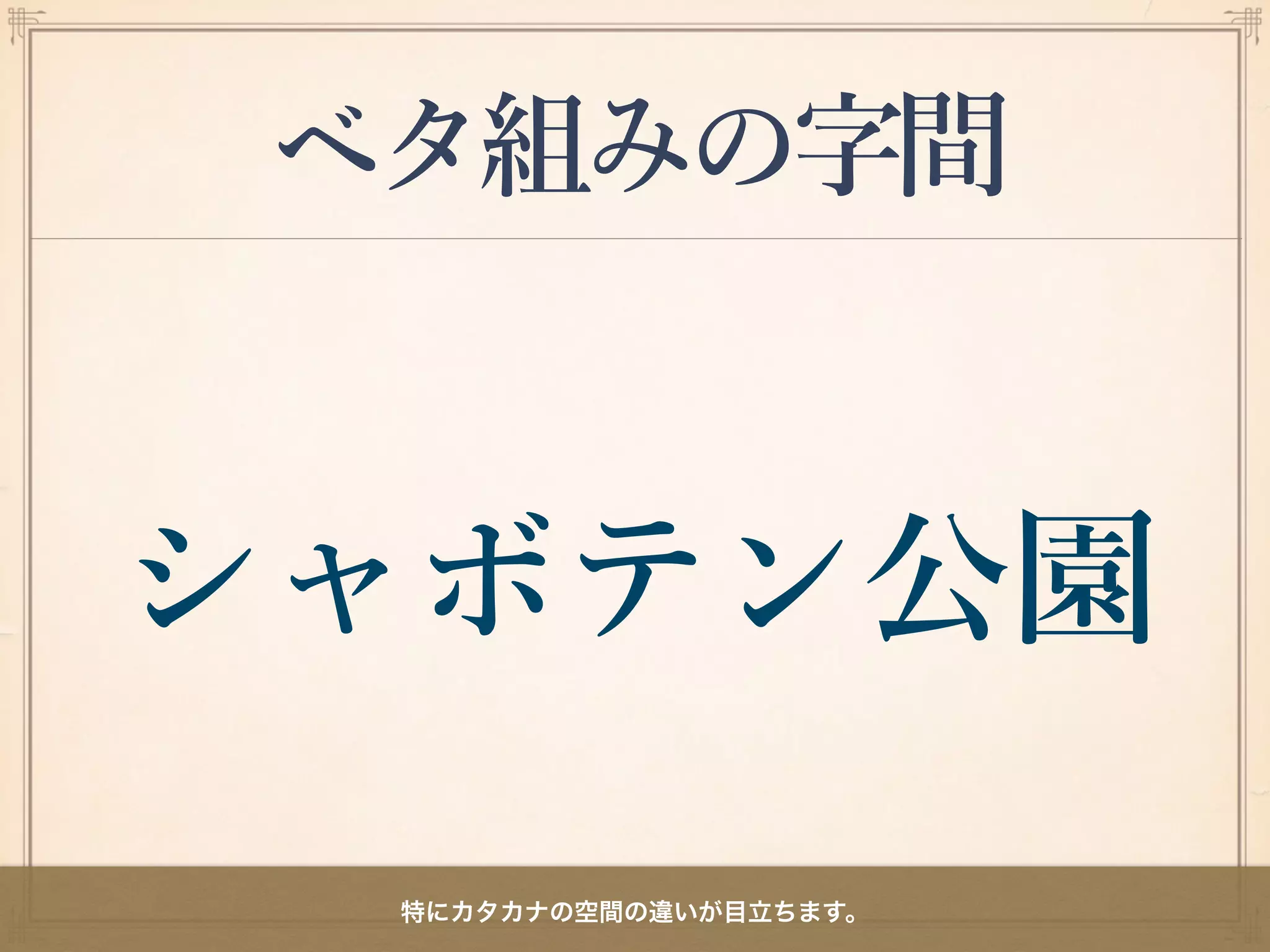 ベタ組みの字間
特にカタカナの空間の違いが目立ちます。
 