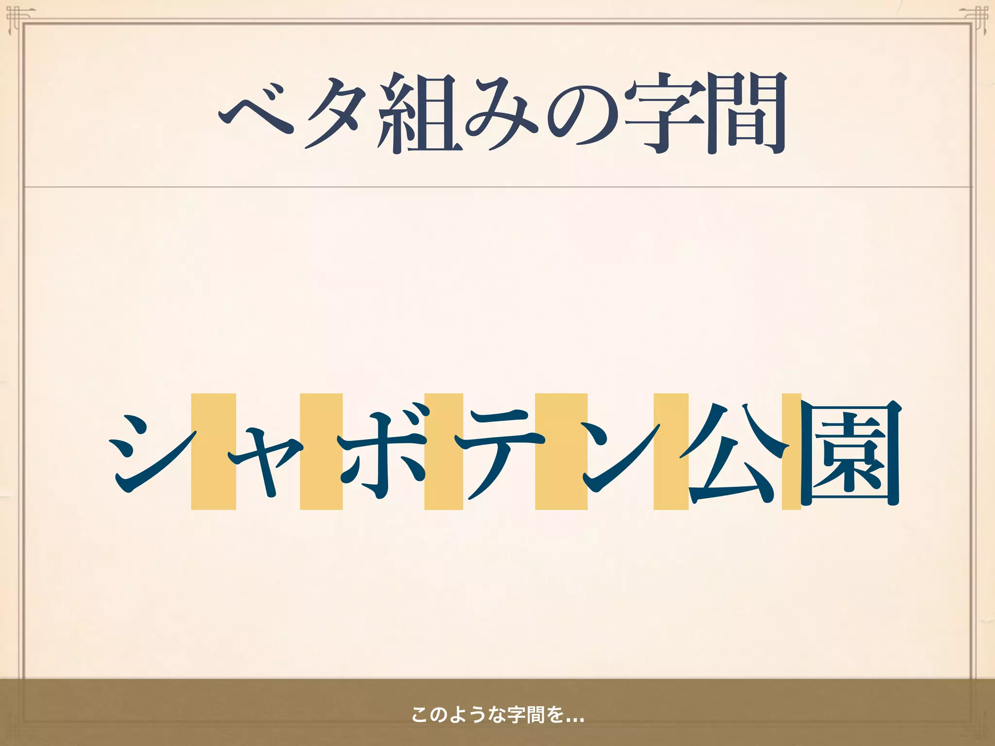 ベタ組みの字間
このような字間を…
 