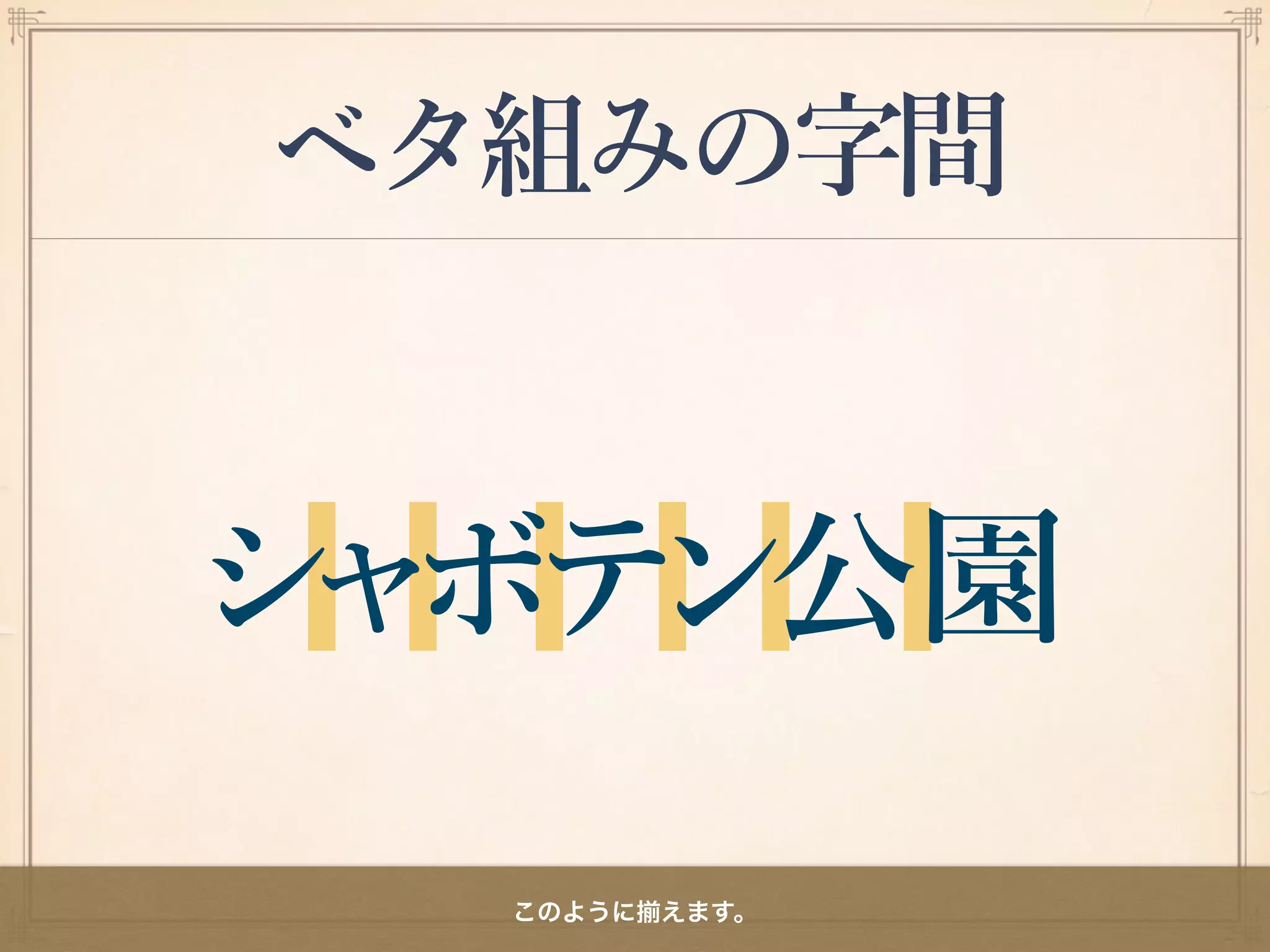 ベタ組みの字間
このように えます。
 