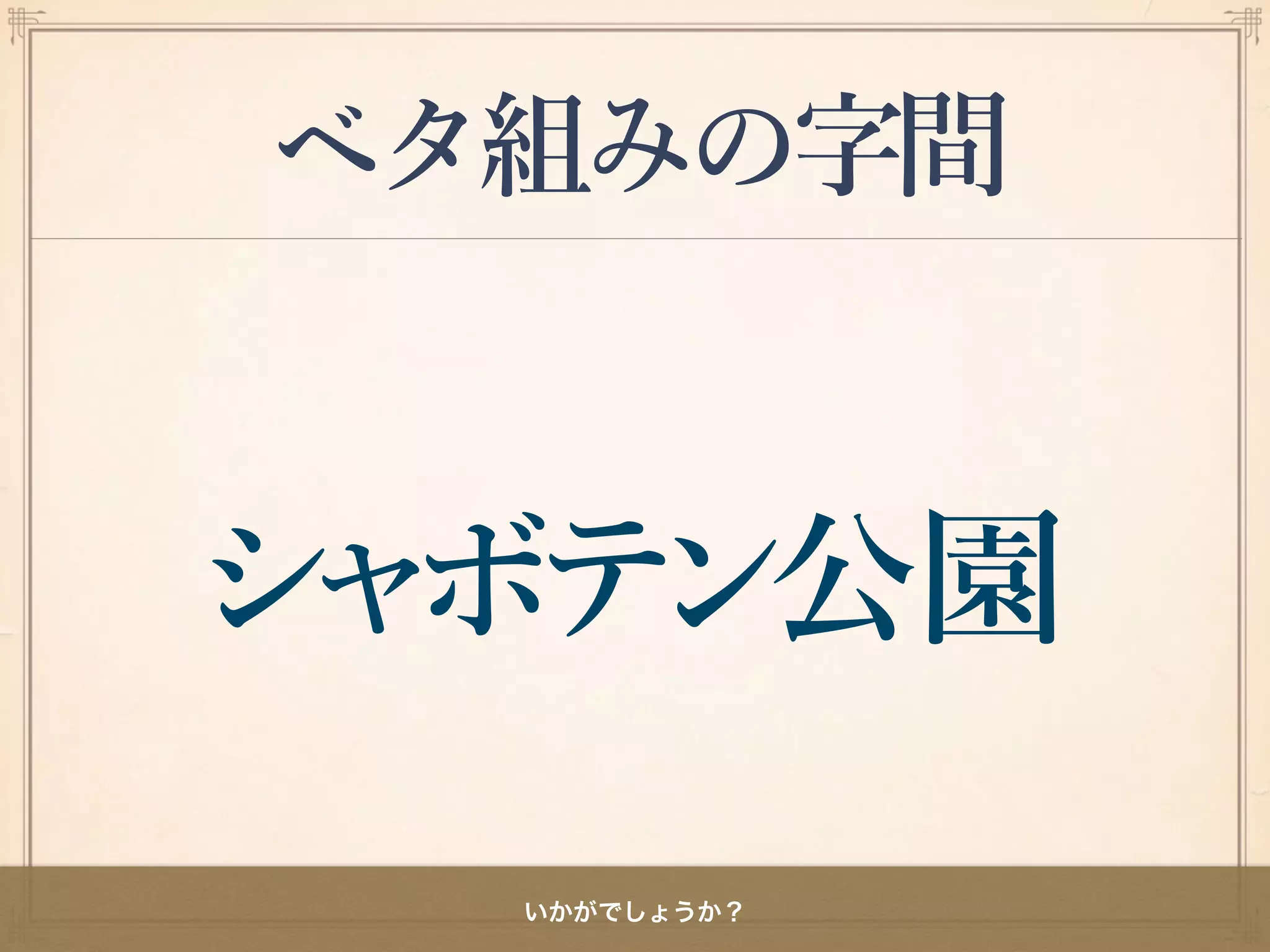 ベタ組みの字間
いかがでしょうか？
 