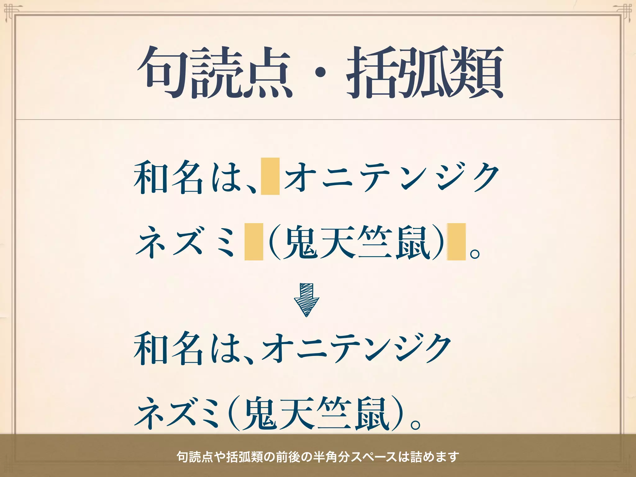 句読点・括弧類
句読点や括弧類の前後の半角分スペースは詰めます
 