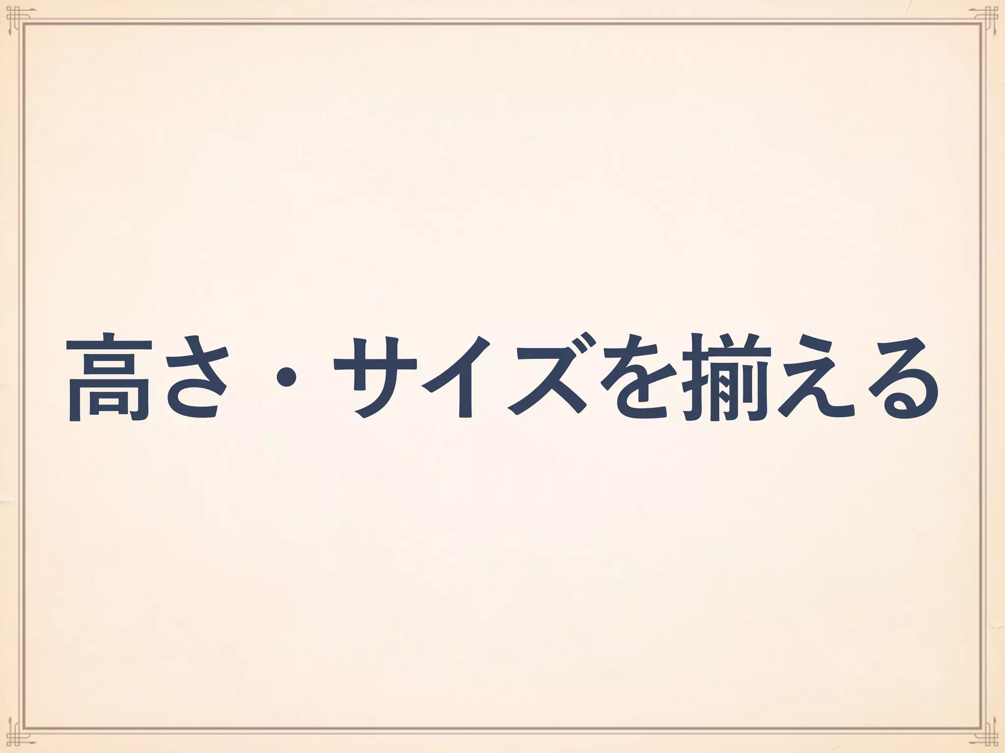 高さ・サイズを える
 