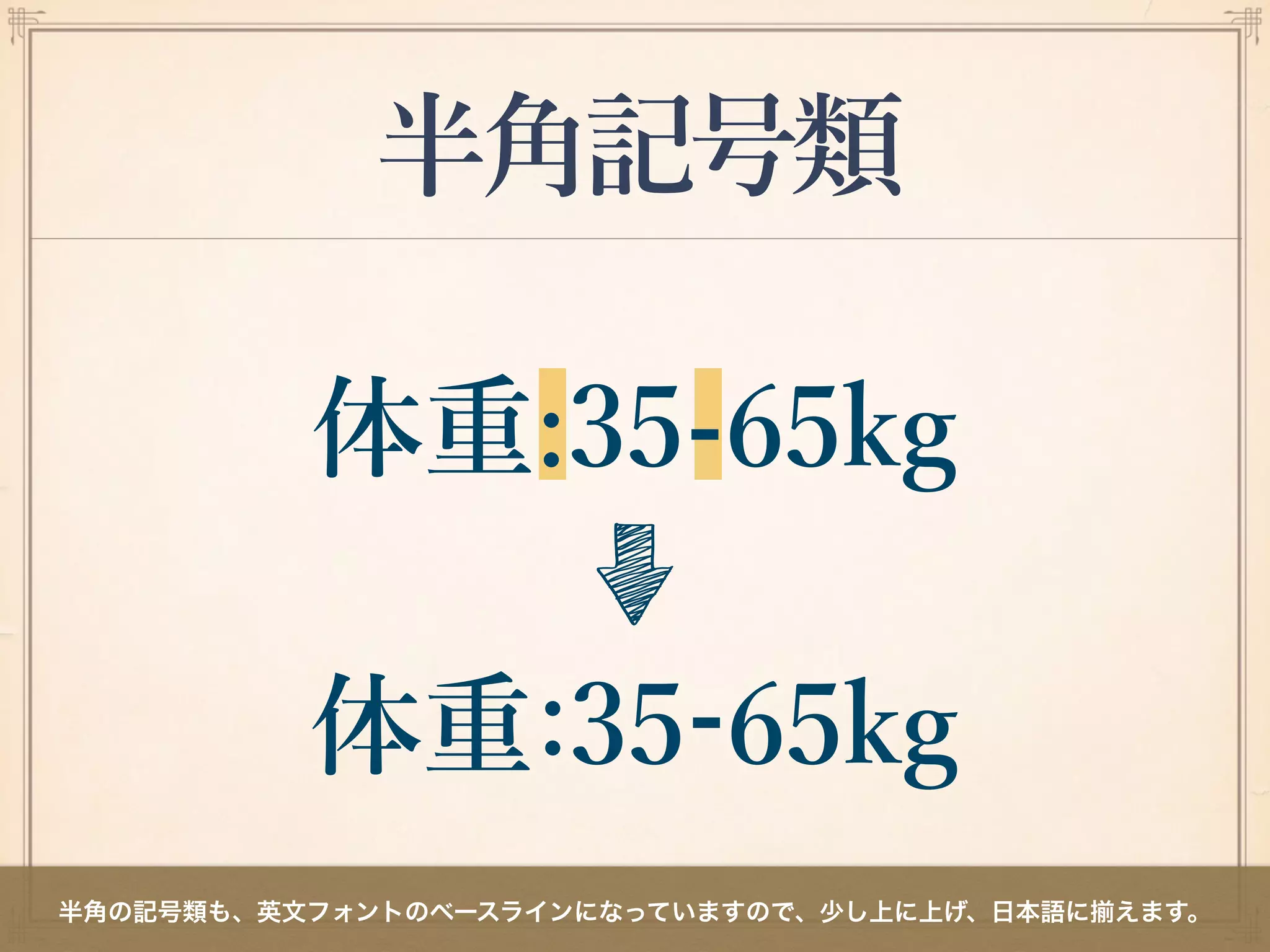 半角記号類
半角の記号類も、英文フォントのベースラインになっていますので、少し上に上げ、日本語に えます。
 