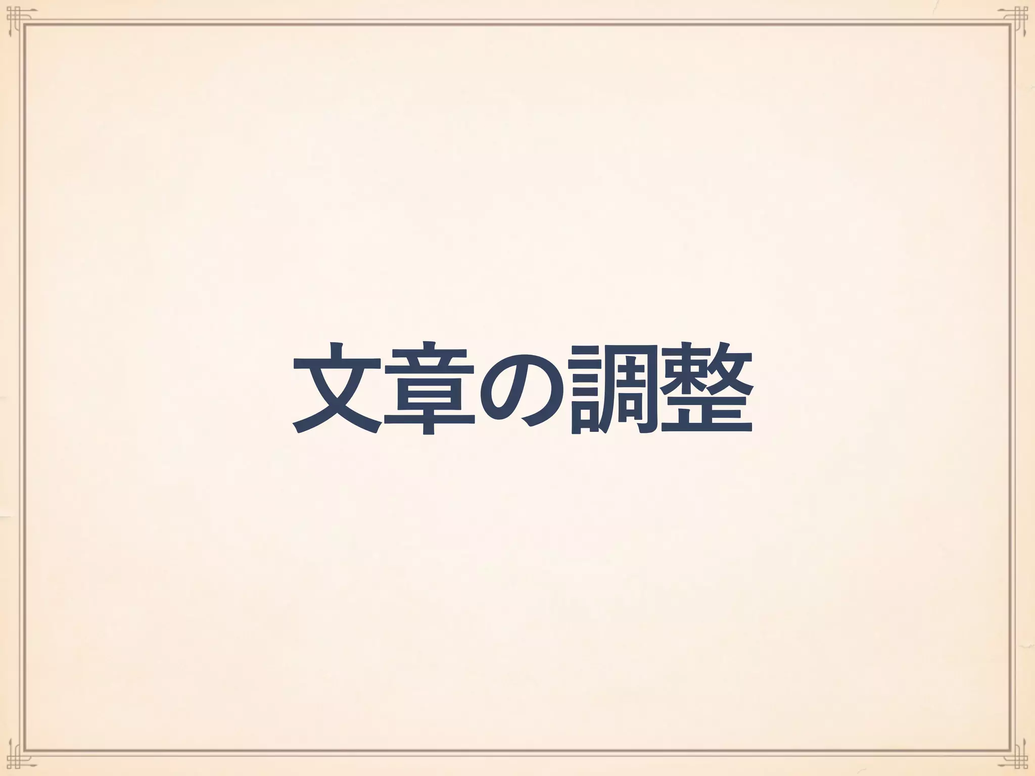 文章の調整
 