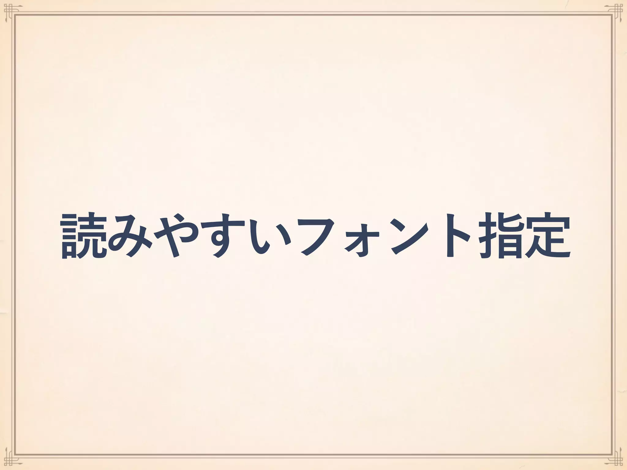 読みやすいフォント指定
 