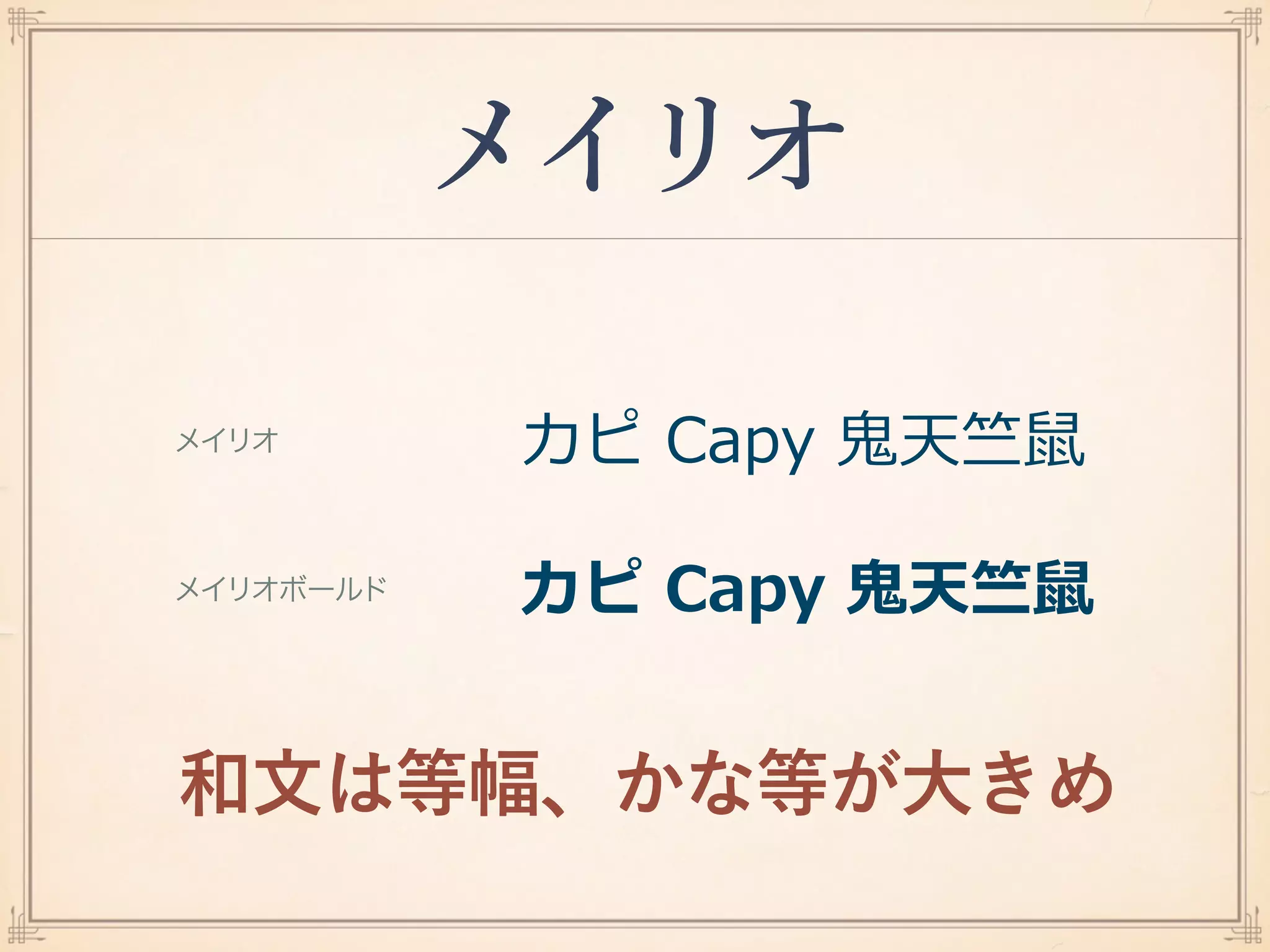 メイリオ
和文は等幅、かな等が大きめ
 