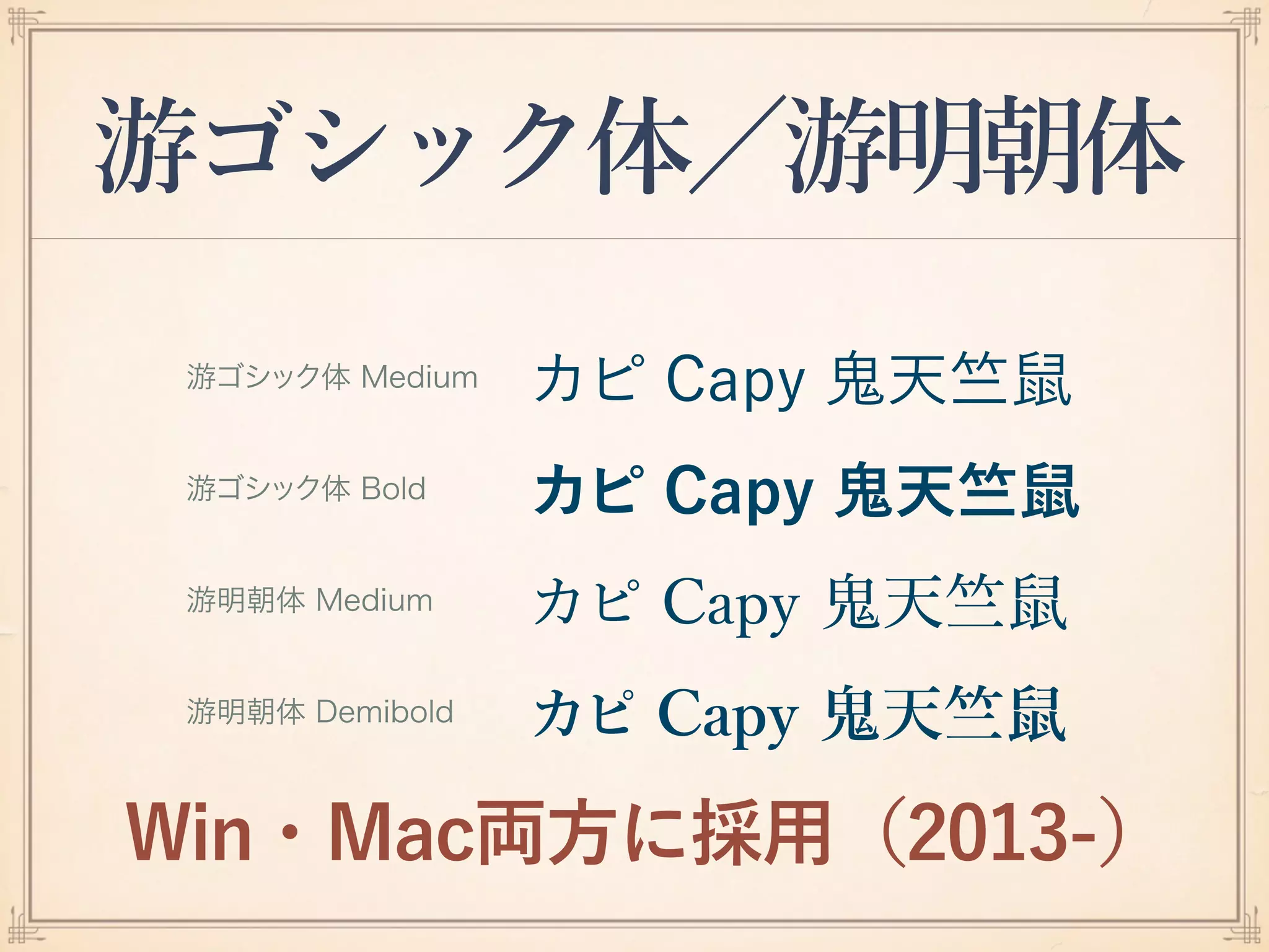游ゴシック体／游明朝体
Win・Mac両方に採用（2013-）
 