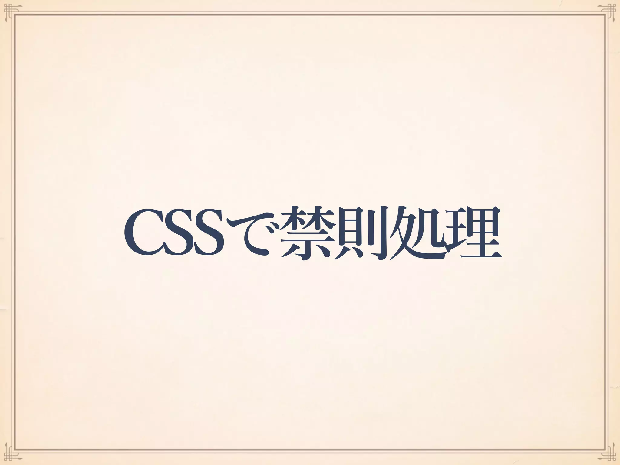 CSSで禁則処理
 