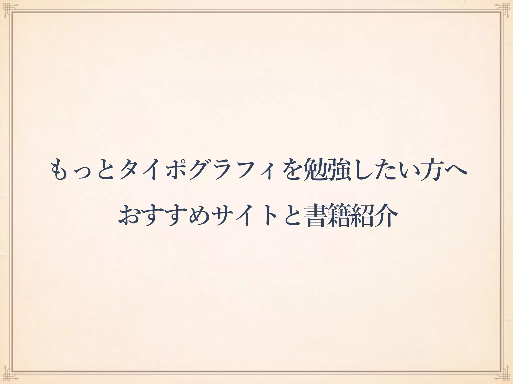 もっとタイポグラフィを勉強したい方へ
おすすめサイトと書籍紹介
 