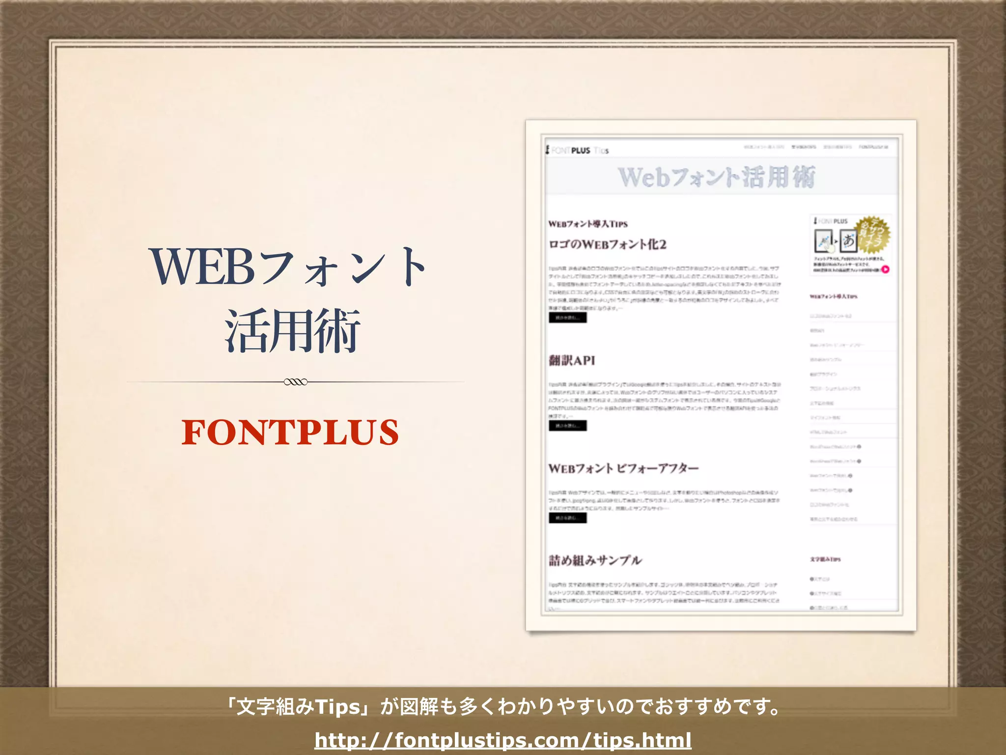 WEBフォント
活用術
FONTPLUS
「文字組みTips」が図解も多くわかりやすいのでおすすめです。
http://fontplustips.com/tips.html
 