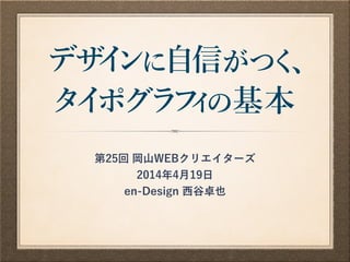 第25回 岡山WEBクリエイターズ
2014年4月19日
en-Design 西谷卓也
 