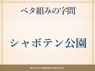 ベタ組みの字間
特にカタカナの空間の違いが目立ちます。
 