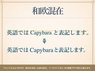 和欧混在
フォントにもよりますが、欧文を105∼120%拡大、ベースラインを1∼5％程度下げて和文と えます。
 