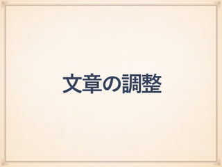 文章の調整
 