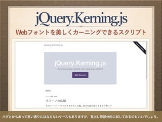 jQuery.Kerning.js
Webフォントを美しくカーニングできるスクリプト
バグとかもあって思い通りにはならないケースもありますが、見出し等部分的に試してみるのもいいでしょう。
 