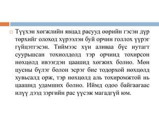  Түүхэн хөгжлийн явцад расууд өөрийн гэсэн дүр
төрхийг олоход хүрээлэн буй орчин голлох үүрэг
гүйцэтгэсэн. Тиймээс хүн аливаа бүс нутагт
суурьшсан тохиолдолд тэр орчинд тохирсон
нөхцөлд ивээгдэн цаашид хөгжих болно. Мөн
цусны бүлэг болон эсрэг бие тодорхой нөхцөлд
хувьсалд орж, тэр нөхцөлд аль тохиромжтой нь
цаашид удамших болно. Иймд одоо байгаагаас
илүү дээд зэргийн рас үүсэж магадгүй юм.
 