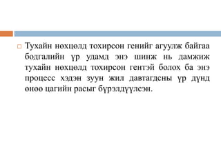  Тухайн нөхцөлд тохирсон генийг агуулж байгаа
бодгалийн үр удамд энэ шинж нь дамжиж
тухайн нөхцөлд тохирсон гентэй болох ба энэ
процесс хэдэн зуун жил давтагдсны үр дүнд
өнөө цагийн расыг бүрэлдүүлсэн.
 