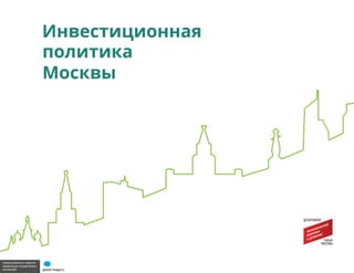 инвестиционная политика москвы для сайта