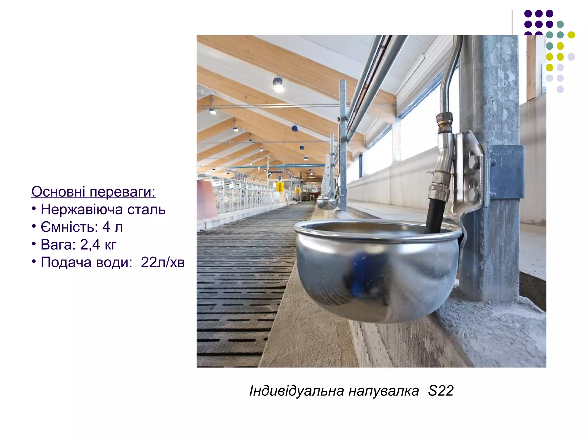 Індивідуальна напувалка S22
Основні переваги:
• Нержавіюча сталь
• Ємність: 4 л
• Вага: 2,4 кг
• Подача води: 22л/хв
 