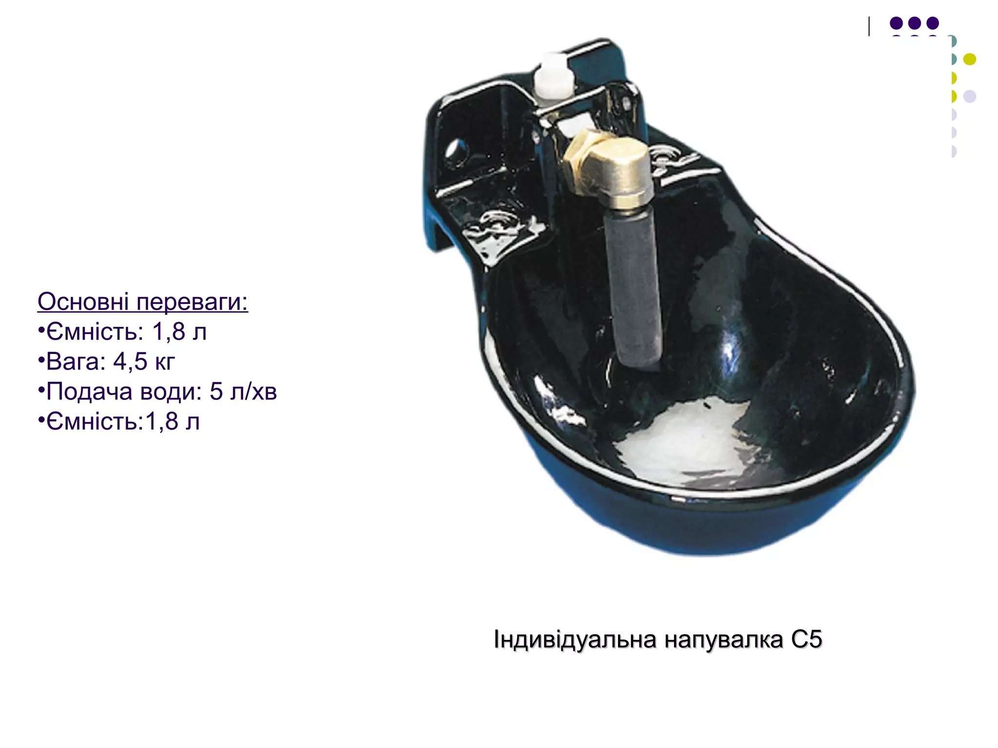 ІндивідуальнаІндивідуальна напувалканапувалка C5C5
Основні переваги:
•Ємність: 1,8 л
•Вага: 4,5 кг
•Подача води: 5 л/хв
•Ємність:1,8 л
 