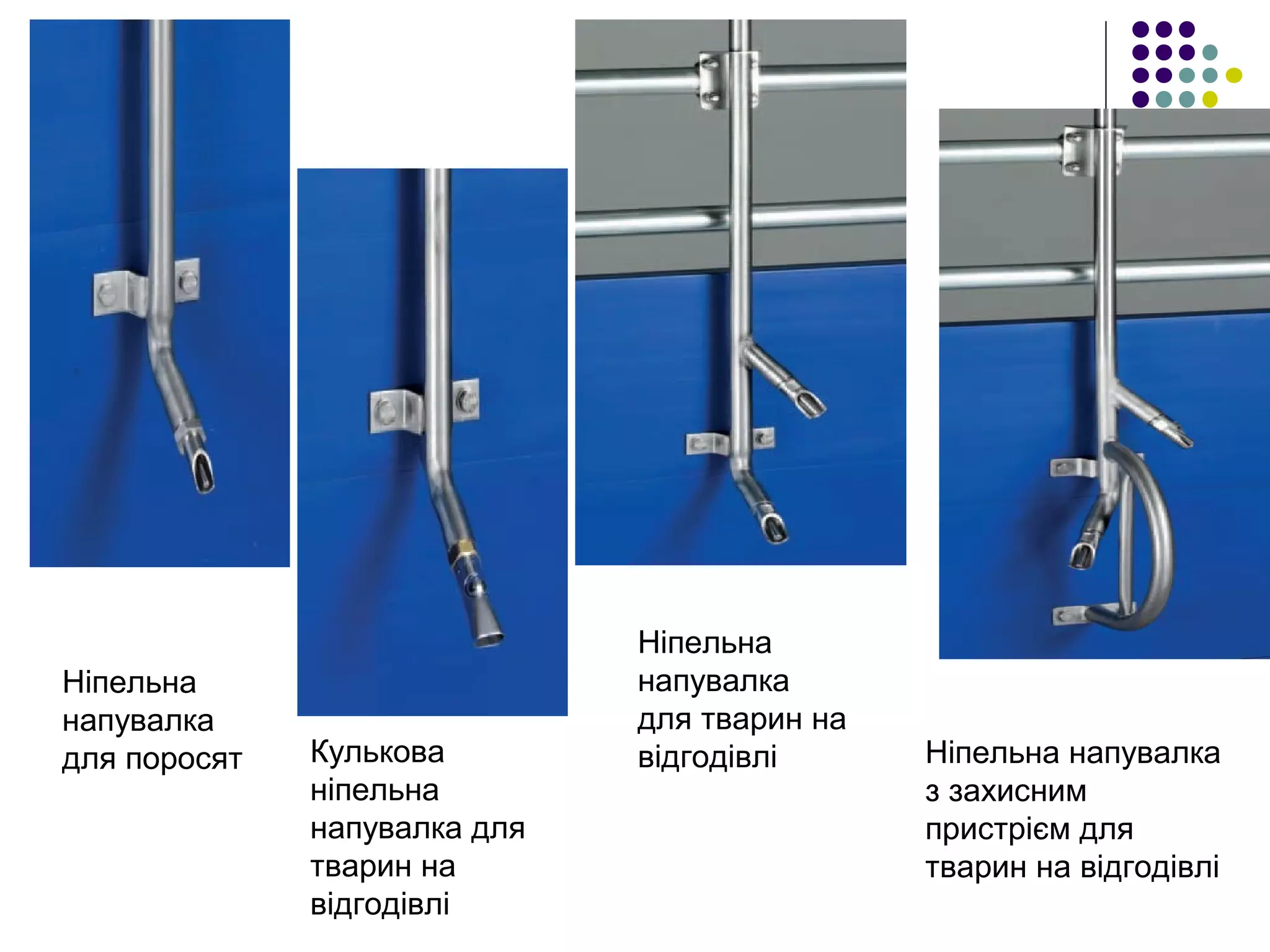 Ніпельна
напувалка
для поросят Кулькова
ніпельна
напувалка для
тварин на
відгодівлі
Ніпельна
напувалка
для тварин на
відгодівлі Ніпельна напувалка
з захисним
пристрієм для
тварин на відгодівлі
 
