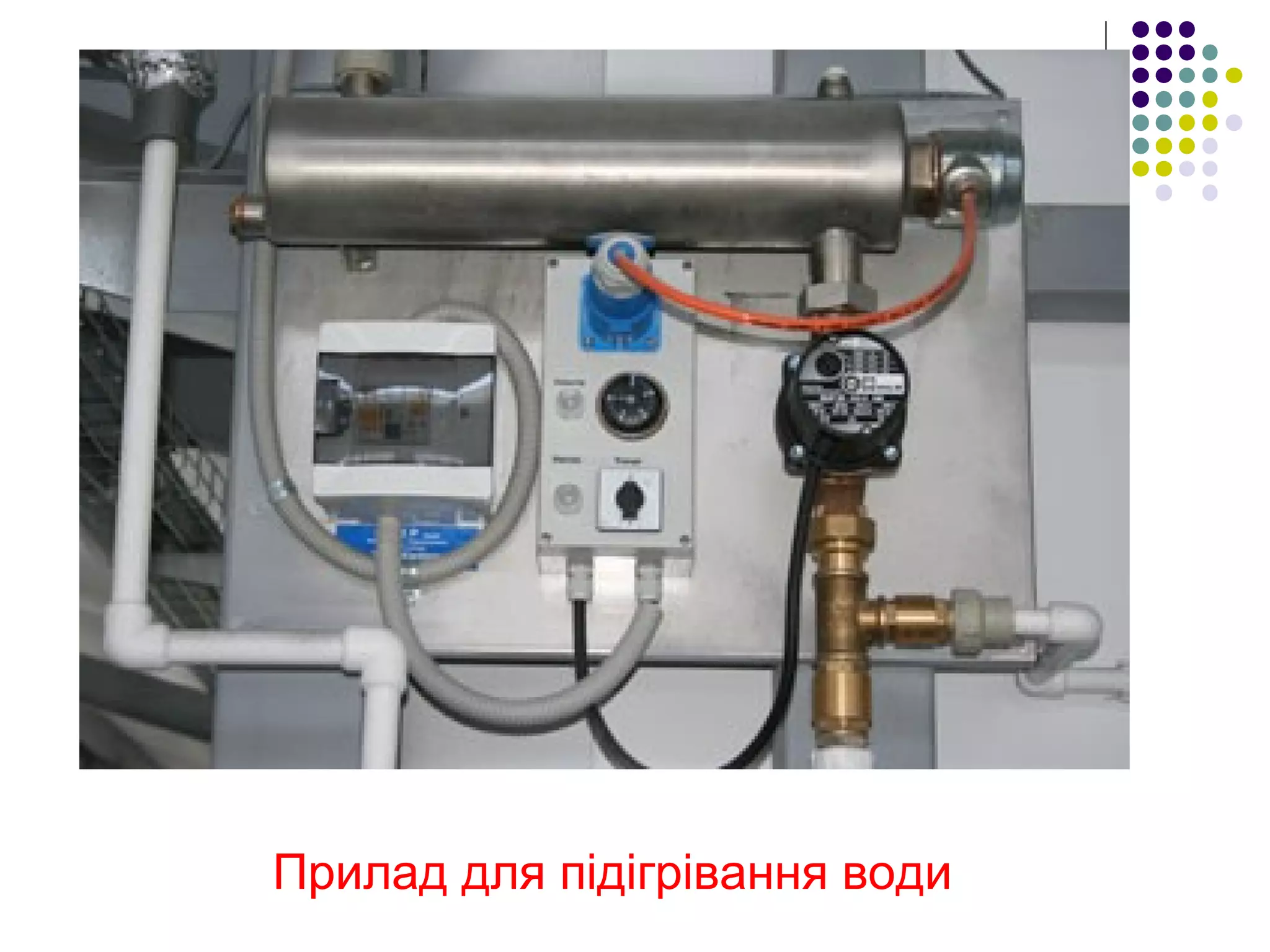 Прилад для підігрівання води
 