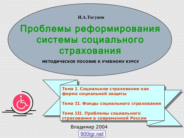 социальное страхование f социальное страхование f