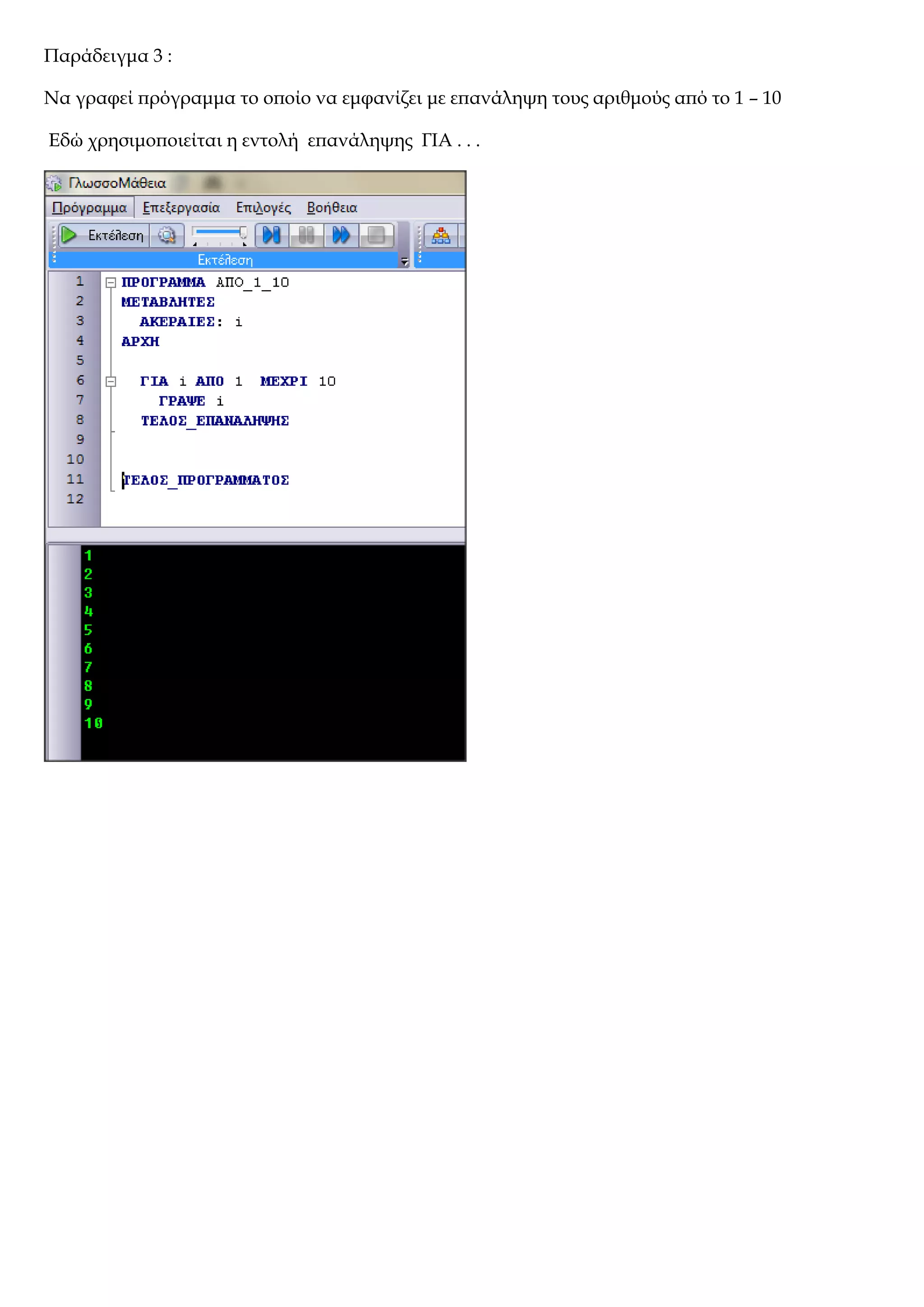 Παράδειγμα 3 :
Να γραφεί πρόγραμμα το οποίο να εμφανίζει με επανάληψη τους αριθμούς από το 1 – 10
Εδώ χρησιμοποιείται η εντολή επανάληψης ΓΙΑ . . .
 