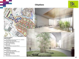 строительство иц «сколково» статус реализации