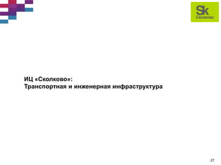 строительство иц «сколково» статус реализации