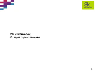 строительство иц «сколково» статус реализации
