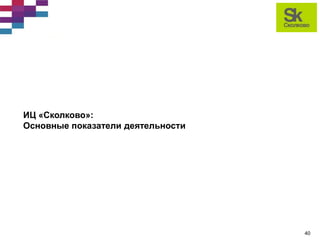 строительство иц «сколково» статус реализации