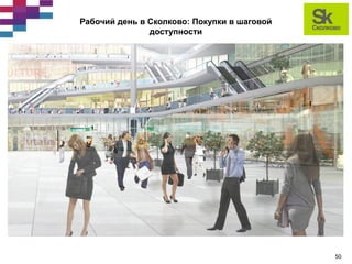 строительство иц «сколково» статус реализации