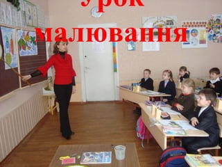 Урок
малювання
 