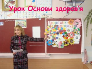Урок Основи здоров’я
 