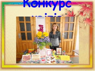 Конкурс
квітів
 