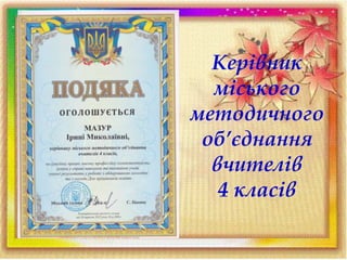 Керівник
міського
методичного
об’єднання
вчителів
4 класів
 