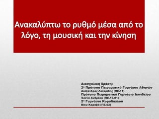 Διασχολική δράση:
2ο Πρότυπο Πειραματικό Γυμνάσιο Αθηνών
Αλέξανδρος Λαζαρίδης (ΠΕ.11)
Πρότυπο Πειραματικό Γυμνάσιο Ιωνιδείου
Έλενα Ανδρέου (ΠΕ.16.01)
2ο Γυμνάσιο Κορυδαλλού
Βίκυ Καραβά (ΠΕ.02)
 