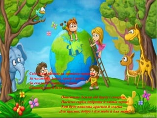 Свій голос віддаю за матінку-природу
За чистоту Землі, красу і вроду.
За екологію довкілля і душі.
Ставай і ти й діла свої верши.
Очистимо Землю від бруду і скверни,
Посіємо скрізь доброти й квітів зерна!
Хай буде планета красива й зелена
Для щастя, добра і для тебе й для мене!
 