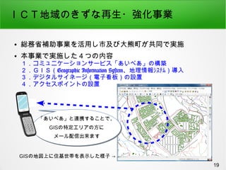 ɣãԵΤ?I
 tʡaIäмӴͬǌgʩ
 IǌgʩĤ
ߥ˥`󥵩`ӥ٤ΘB
ǣɣӣGeographic Information System????
ǥ륵ͩ`ӿ壩O
ݥȤO
19
GISε؇Ϥסʾ 
٤BЯ뤳Ȥǡ
GISضꥢη
`ųޤ
٤BЯ뤳Ȥǡ
GISضꥢη
`ųޤ
 