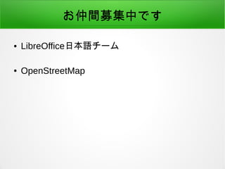 gļФǤ
 LibreOfficeձZ`
 OpenStreetMap
 
