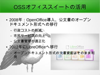 OSSե`Ȥλ
 2008꣺OpenOffice롢ĕΥ`ץ
ɥʽؤ
C Ȥp
C 񥵩`ӥ
C ĕm
 2012LibreOffice
C `ץɥʽĕYbϤΤޤ

 