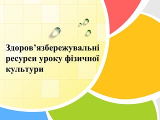 Здоров’язбережувальні
ресурси уроку фізичної
культури
 