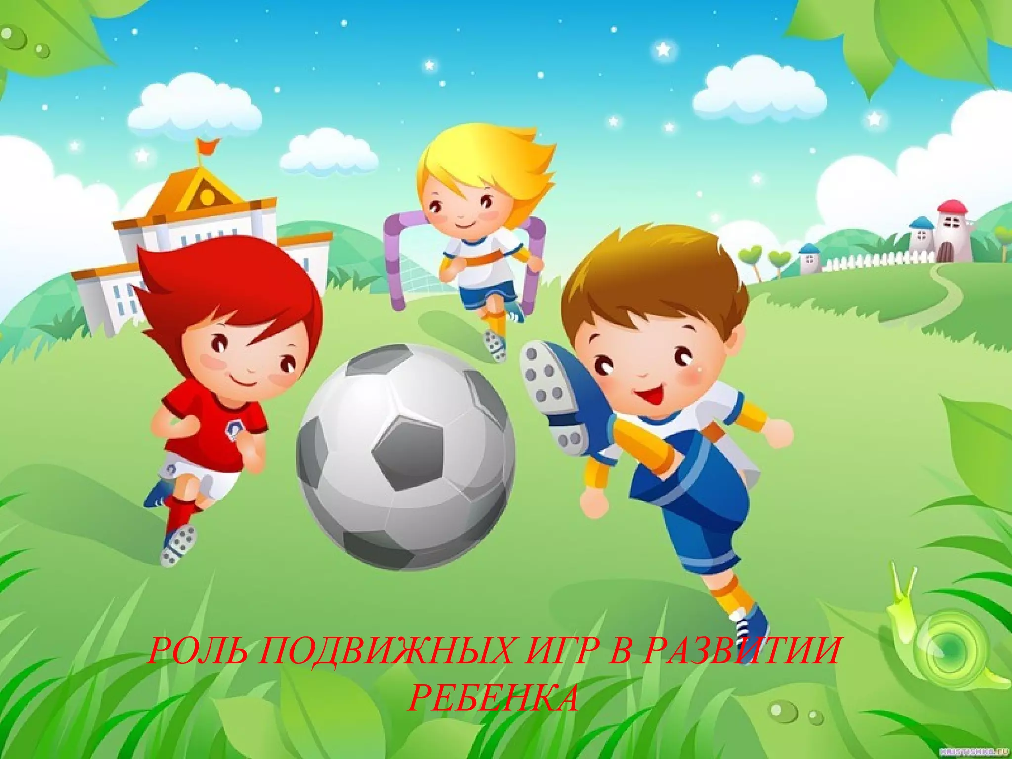 РОЛЬ ПОДВИЖНЫХ ИГР В РАЗВИТИИ
РЕБЕНКА