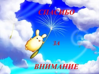 СПАСИБО
ВНИМАНИЕ
ЗА